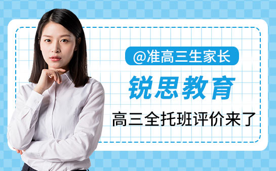 @準高三生家長 2026銳思教育高三全托班評價來了